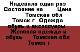 Надевала один раз. Состояние на 5 . › Цена ­ 550 - Томская обл., Томск г. Одежда, обувь и аксессуары » Женская одежда и обувь   . Томская обл.,Томск г.